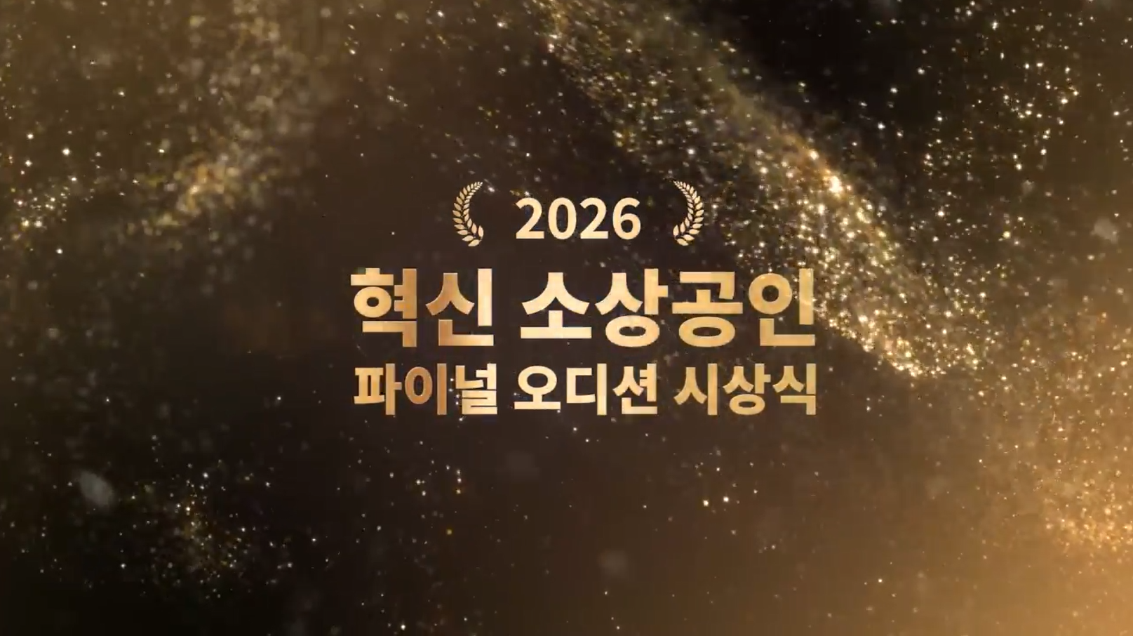 2026 혁신소상공인 파이널 오디션 시상식